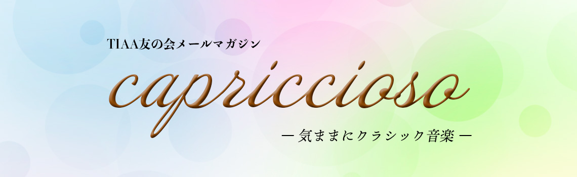 TIAA友の会メールマガジン【capriccioso】