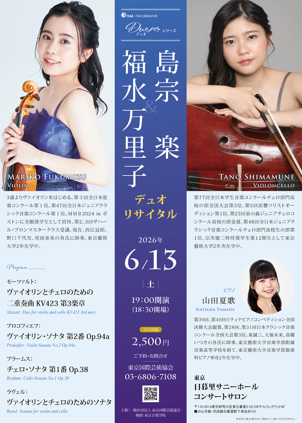 福水万里子＆島宗楽 デュオ リサイタル