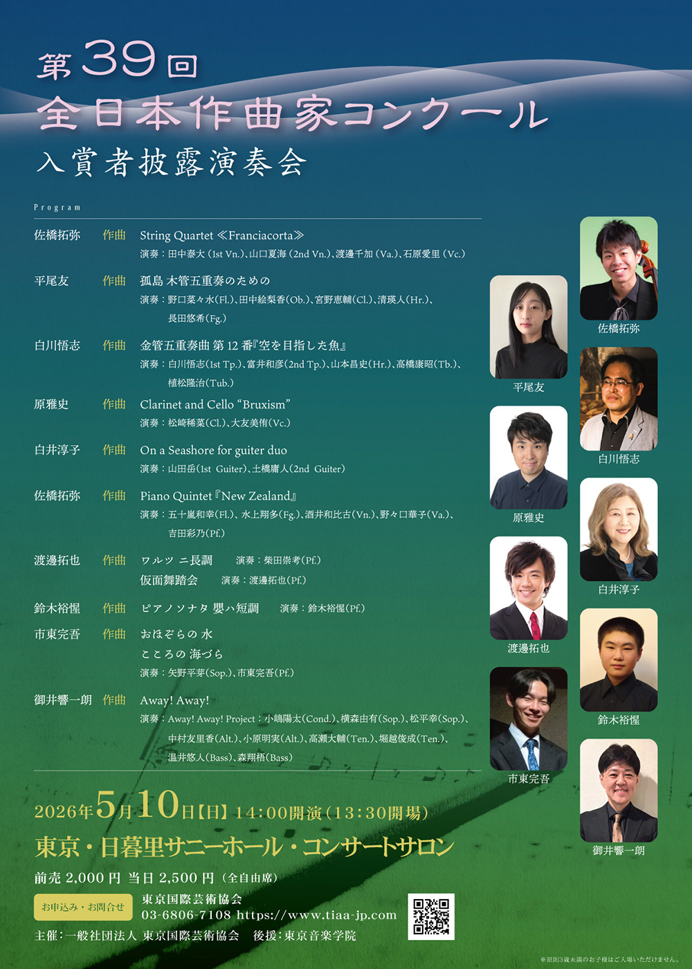 第39回全日本作曲家コンクール入賞者披露演奏会