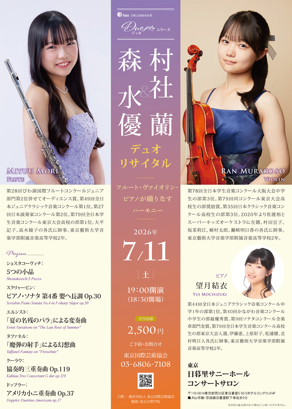 森 水優＆村社 蘭 デュオ リサイタル～フルート・ヴァイオリン・ピアノが織りなすハーモニー～