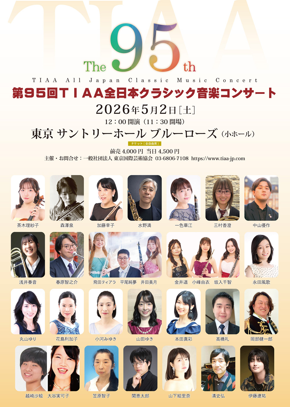 第95回TIAA全日本クラシック音楽コンサート