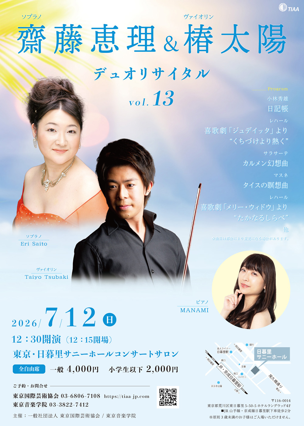 齋藤恵理＆椿太陽 デュオ・リサイタル vol.13