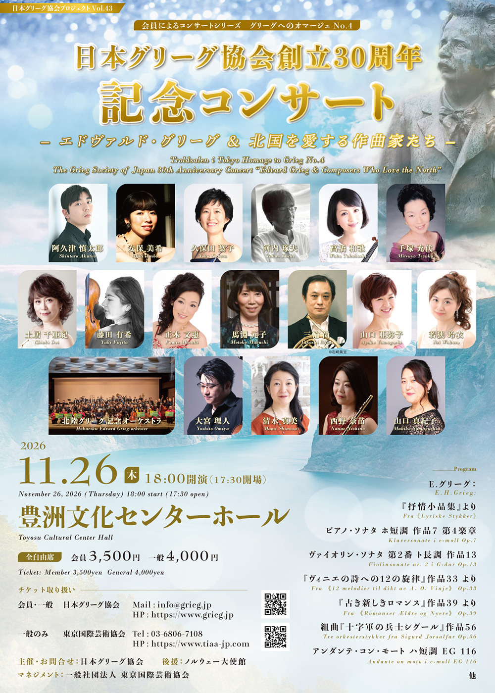 日本グリーグ協会創立30周年記念コンサート~エドヴァルド・グリーグ&北国を愛する作曲家たち~