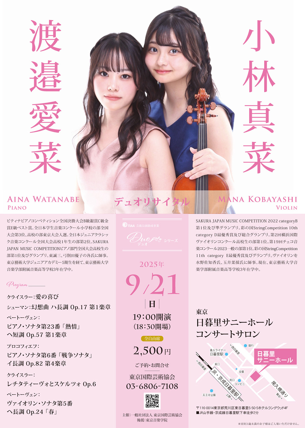 渡邉愛菜＆小林真菜デュオリサイタル