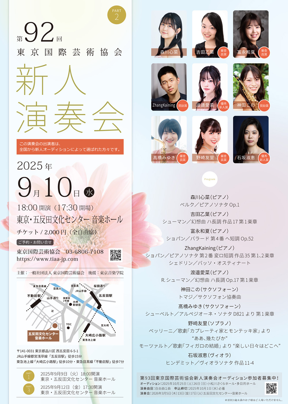 第92回東京国際芸術協会新人演奏会　PART2