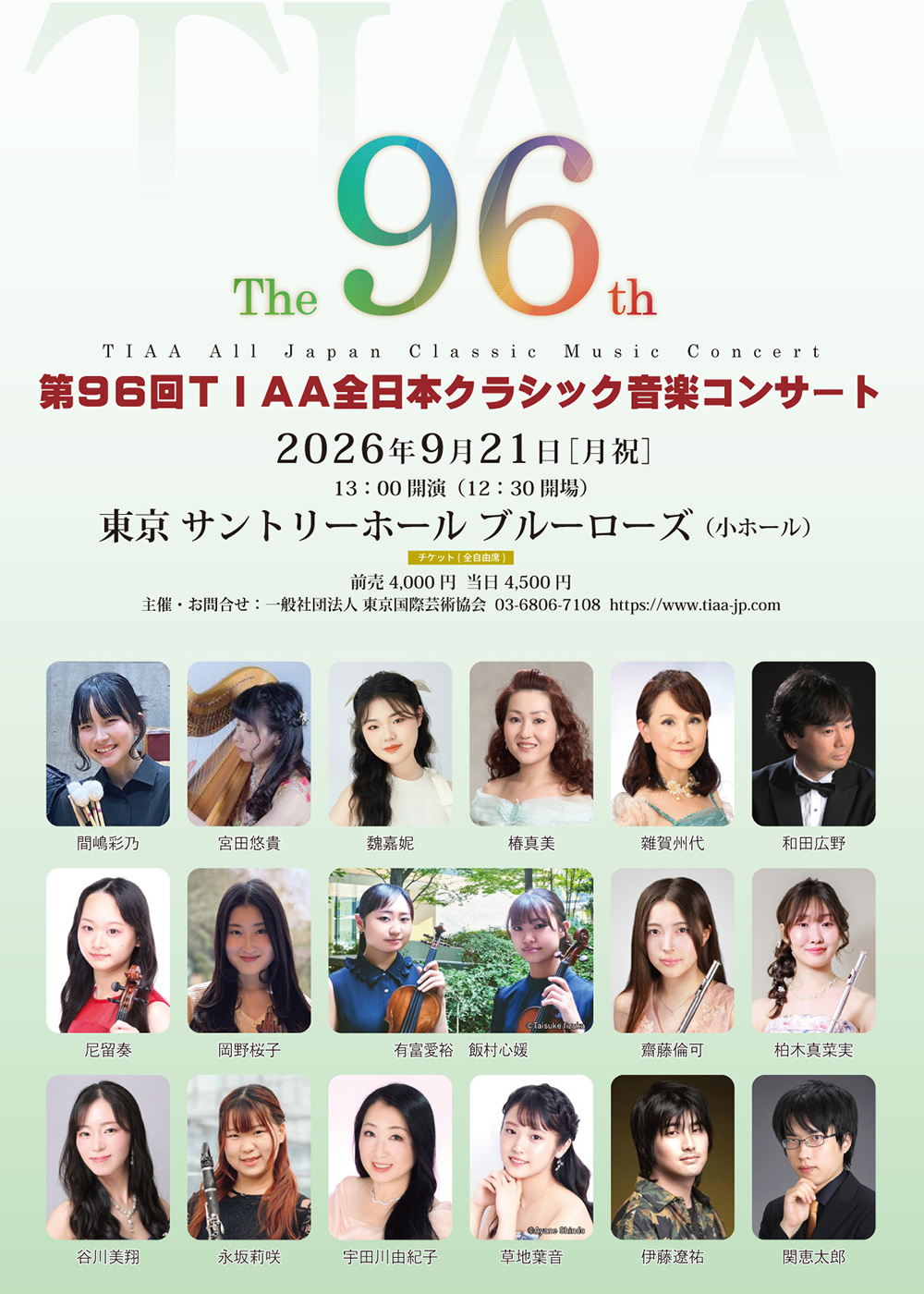 第96回TIAA全日本クラシック音楽コンサート