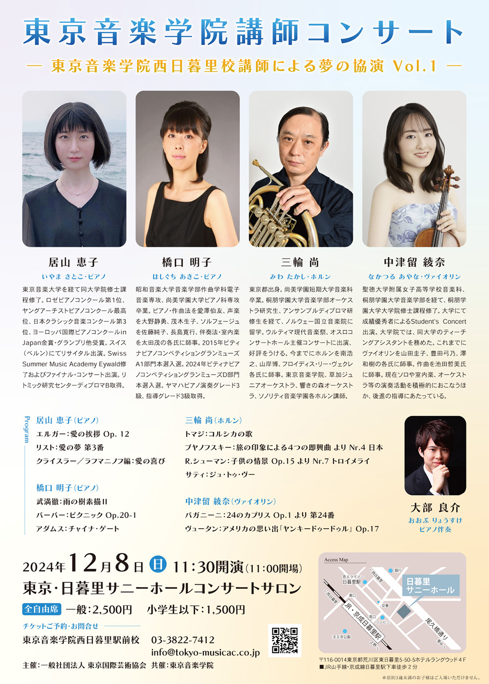 東京音楽学院講師コンサート～東京音楽学院西日暮里校講師による夢の協演 Vol.1～