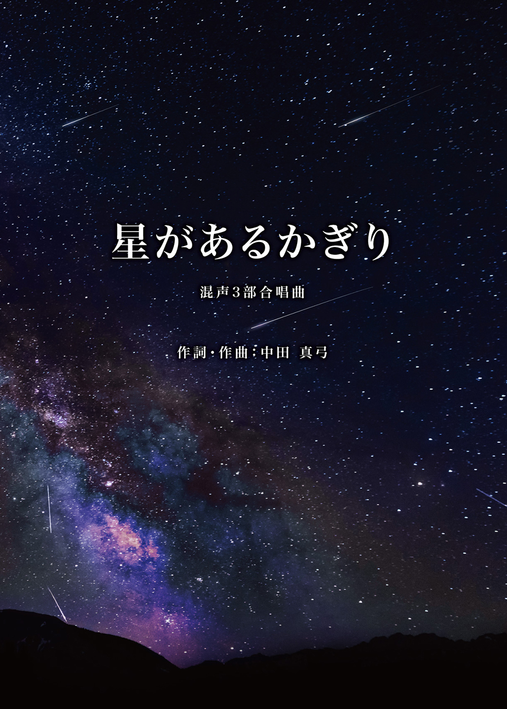 中田真弓作詞・作曲　混声3部合唱曲　星があるかぎり