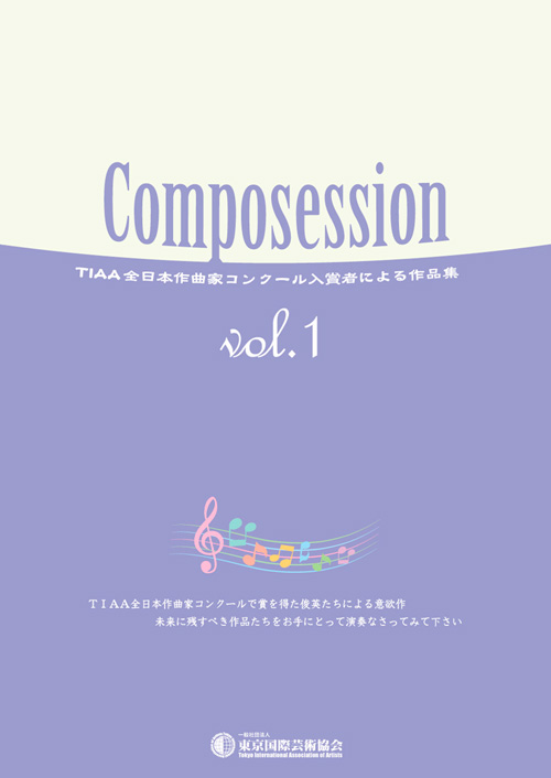 Composession vol.1TIAA全日本作曲家コンクール入賞者による作品集