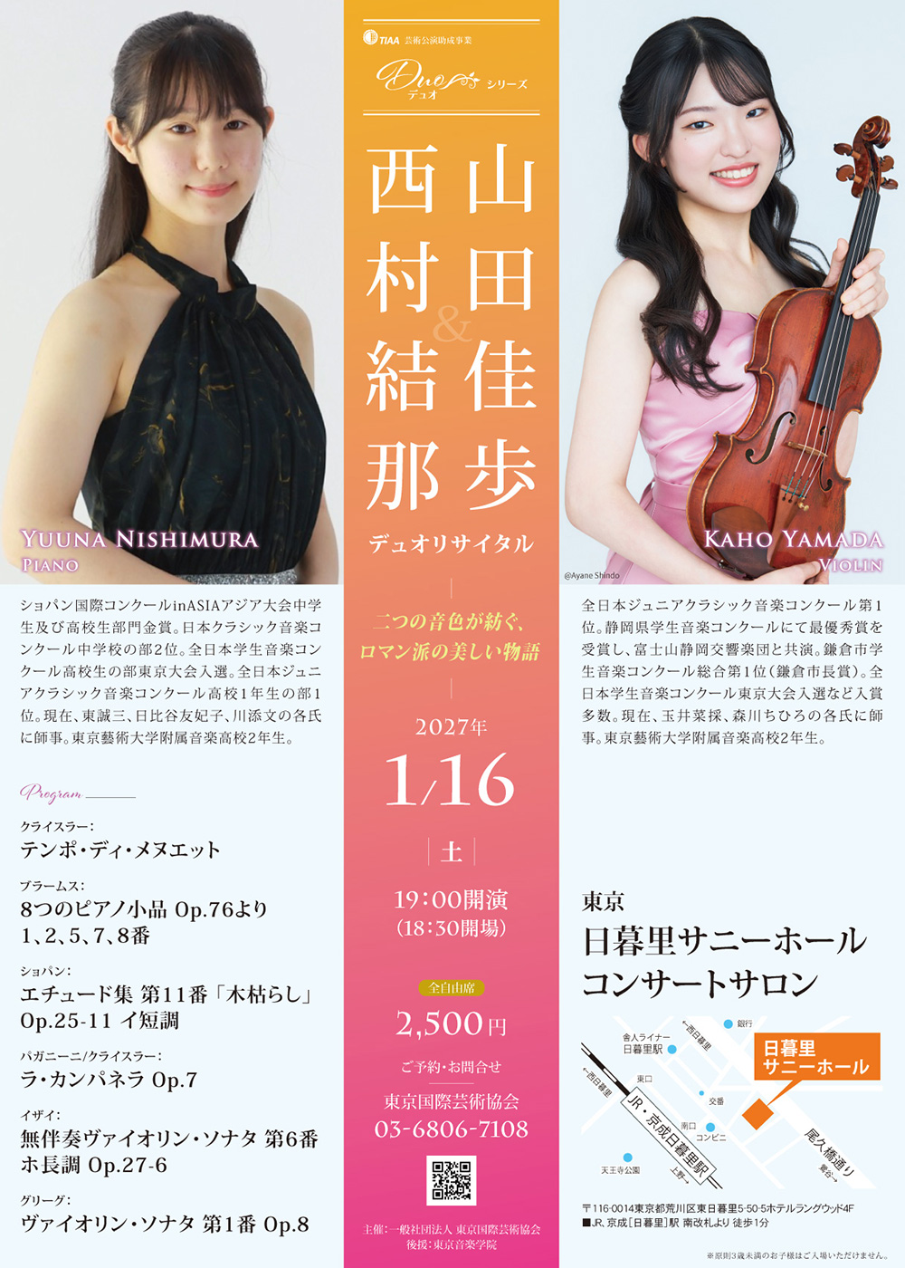 西村結那＆山田佳歩デュオリサイタル～二つの音色が紡ぐ、ロマン派の美しい物語～