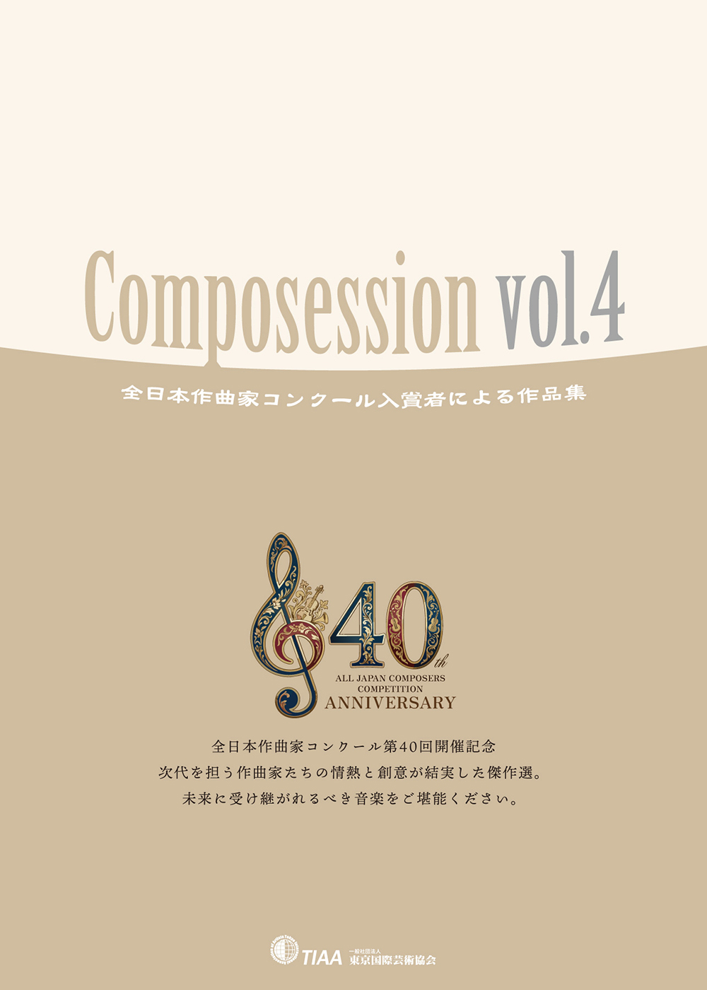 Composession vol.4　全日本作曲家コンクール入賞者による作品集　-40th ANNIVERSARY-