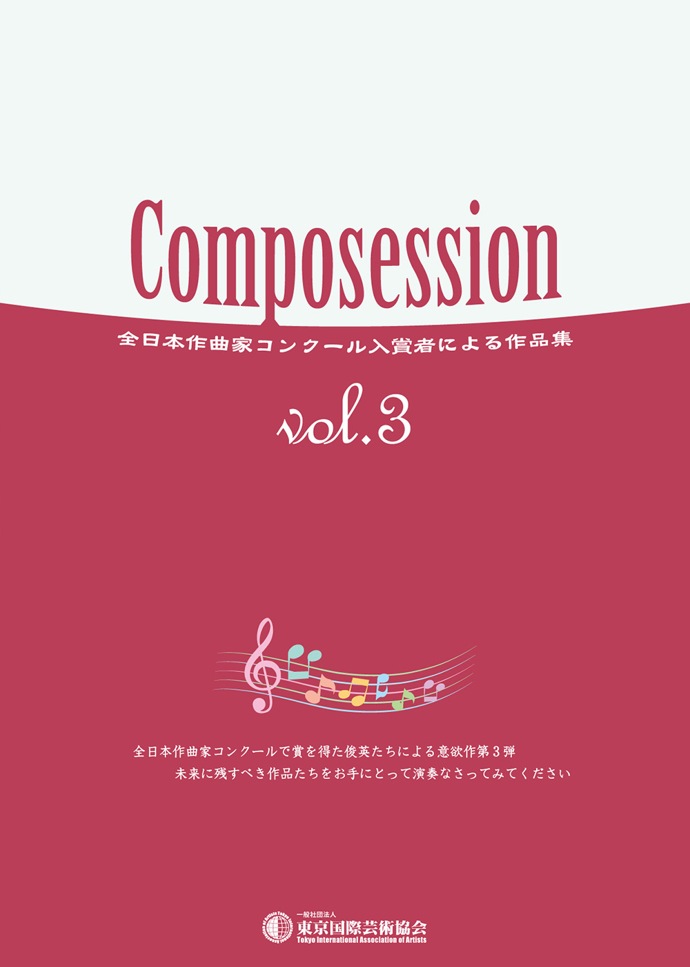 Composession vol.3　全日本作曲家コンクール入賞者による作品集