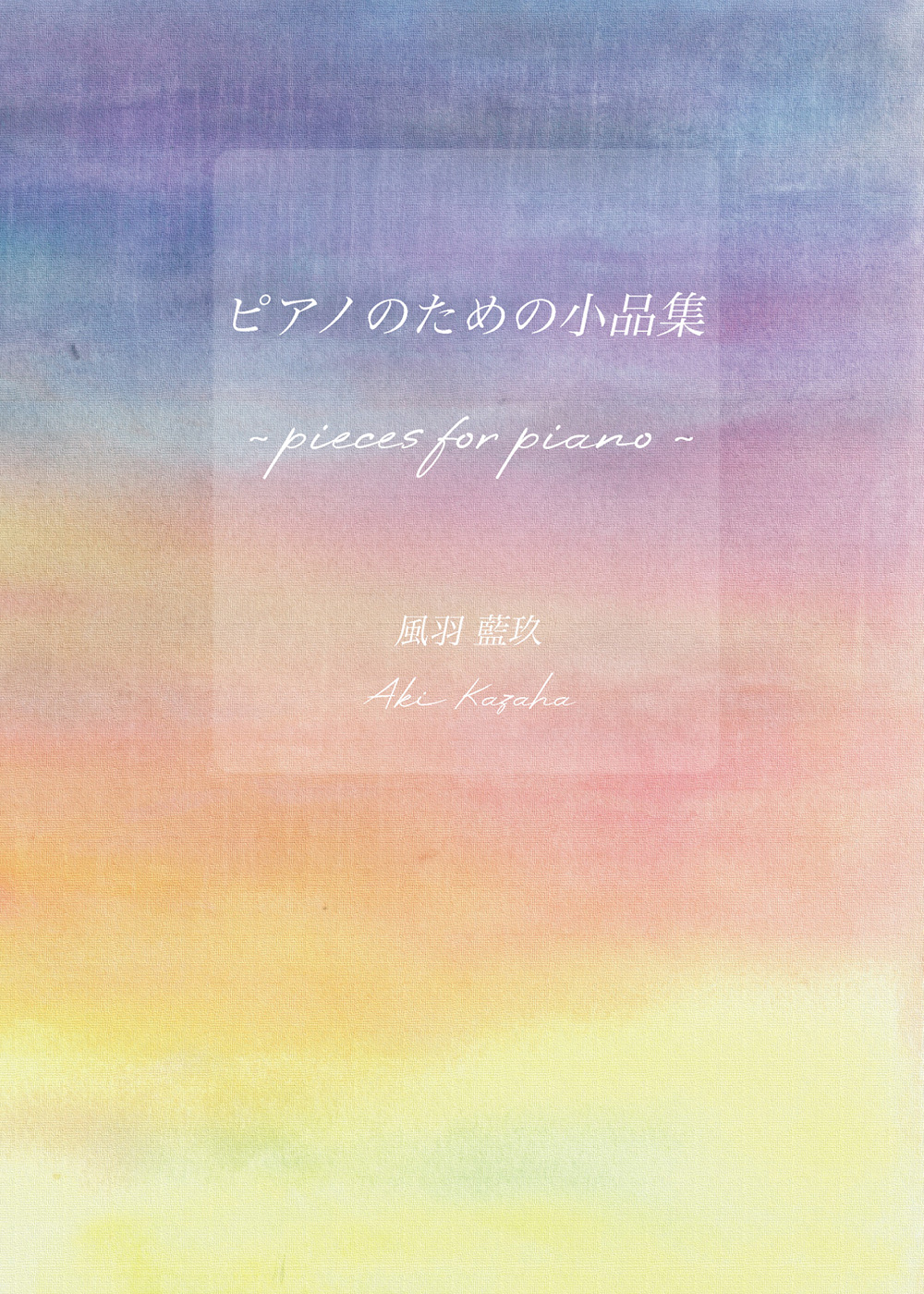 風羽藍玖作曲　ピアノのための小品集～pieces for piano～