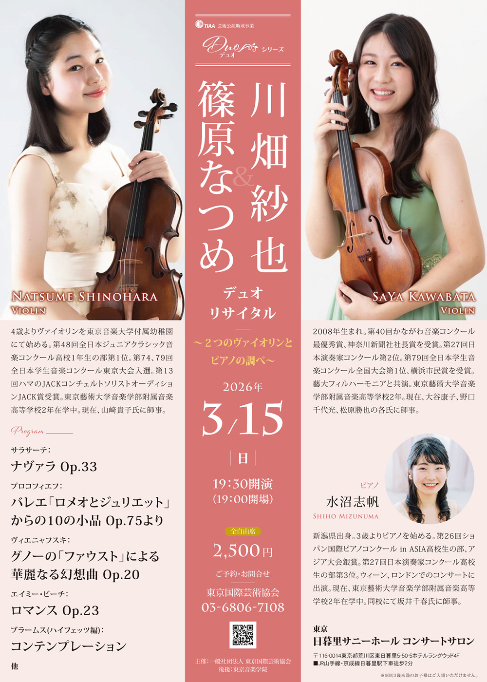 篠原なつめ＆川畑紗也 デュオリサイタル～2つのヴァイオリンとピアノの調べ～