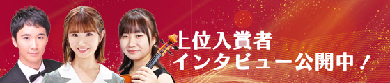 東京国際管弦声楽コンクール上位入賞者インタビュー公開中！