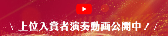 東京国際管弦声楽コンクール上位入賞者演奏動画公開中！